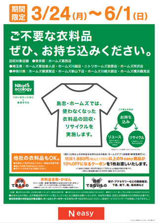 【島忠】初の衣料品回収を3月24日（月）より、N easy取扱い9店舗にて実施！クーポンもプレゼント。