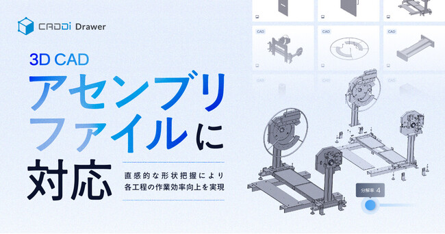 製造業データ活用クラウドCADDi Drawer、3D CADの「アセンブリファイル」に対応
