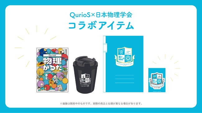 物理学で日常を彩ろう！　QuizKnock発の通販サイト「QurioStore」、日本物理学会とのコラボ商品を発売中！