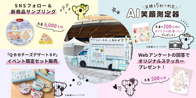 チーズデザートNO.1*のQBB 初の東京イベント「“1ピースの、しあわせ”サンプリング」を開催！