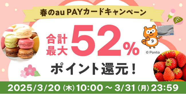 au PAY ふるさと納税、au PAY カードで寄附すると最大5％還元する「春のau PAY カードキャンペーン」を3月31日まで開催
