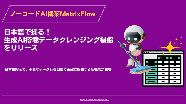 日本語で操る!生成AI搭載データクレンジング機能をリリース