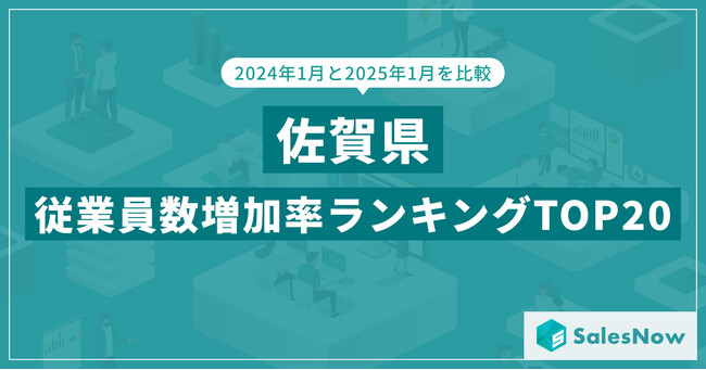 2025年版・佐賀県の従業員数増加率ランキングTOP20を発表！／SalesNow DBレポート