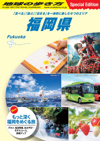 福岡県とのコラボ冊子「地球の歩き方　福岡県～『食べる』『遊ぶ』『泊まる』を一体的に楽しむ6つのエリア～」を制作