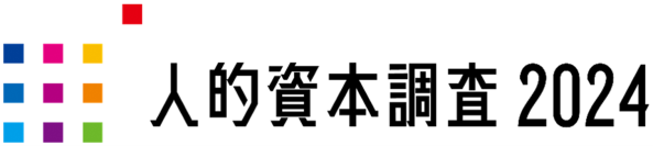 「人的資本調査2024　分析レポート」を発表　企業価値向上につながる、より質の高い人的資本取組の普及啓発
