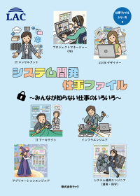 ラック、ITで日本を支える職業を紹介する『システム開発仕事ファイル』を公開
