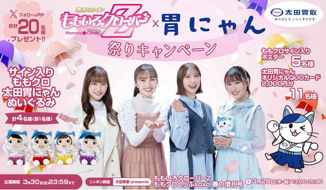 ももクロ × 胃にゃん祭りキャンペーン