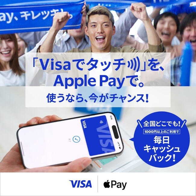 全国のVisaのタッチ決済対応加盟店で毎日キャッシュバックのチャンス　「『Visaでタッチ』を、Apple Payで。キャッシュバックキャンペーン」を4月3日より開始