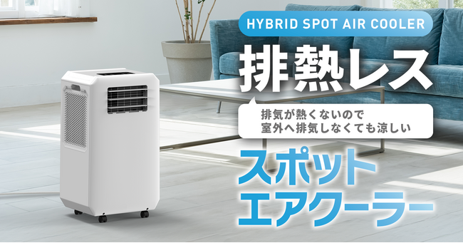 窓のない部屋でも設置可能！排熱ダクト不要のハイブリッド式スポットエアクーラー新発売