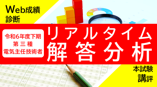 下期もやります！令和7年3/23(日)実施 電気主任技術者試験（電験三種）リアルタイム解答分析！