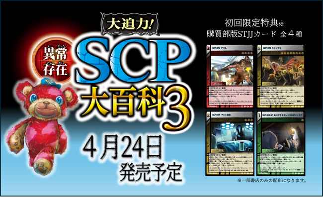 シリーズ累計120万部突破!「大迫力シリーズ」の新作『大迫力!異常存在SCP大百科3』が発売!