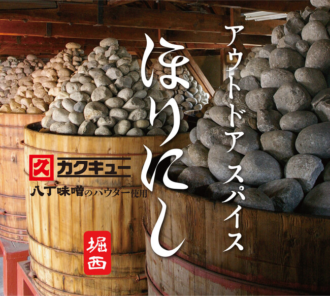 八丁味噌380年の伝統を、未来の食卓へ『アウトドアスパイス ほりにし (八丁味噌の風味)』東海エリア限定で2025年3月25日（火）より発売開始