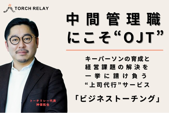 中間管理職にこそ“OJT”　キーパーソン育成と経営課題解決を一挙に請け負う“上司代行”サービス「ビジネストーチング」本格提供開始
