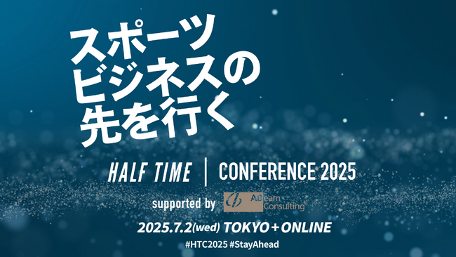 株式会社NextStairs、「スポンサーシップの効果測定サービスBrand Insight(ブランドインサイト)」、「HALF TIMEカンファレンス2025」のパートナーに参画&ブース出展