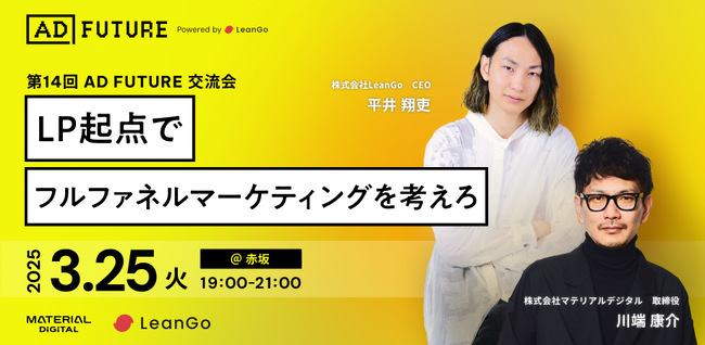 【LP起点でフルファネルマーケティングを考えろ】3月25日＠赤坂で第14回ADFUTURE交流会開催決定！| フルファネルマーケティング支援ツール DEJAMを運営するLeanGo