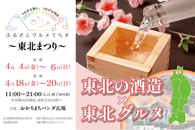 東北16酒造×ご当地グルメ10社が登場！『ふるさとグルメてらす～東北まつり～』チケット先行販売開始