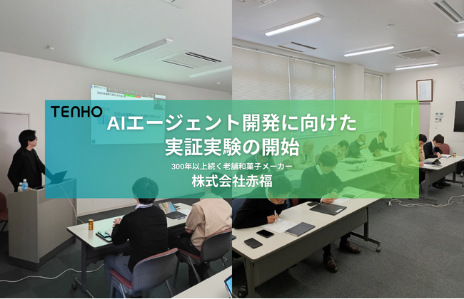 【老舗和菓子メーカー×AIエージェント】TENHO、株式会社赤福とAIエージェント開発に向けた実証実験を開始
