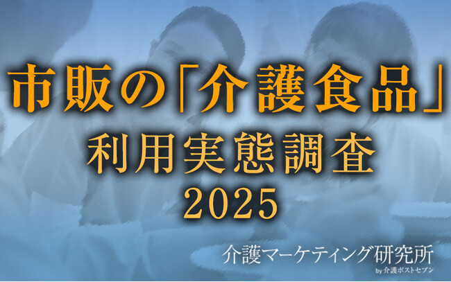 【介護マーケティング研究所by介護ポストセブン】「市販の介護食品」についての利用実態調査を実施！ 毎日利用している人は、利用者全体の4割。食べる人の安全性に配慮した商品選びをしている傾向