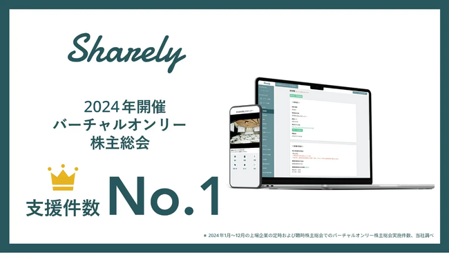 バーチャル株主総会総合支援サービス「Sharely」、2024年開催のバーチャルオンリー株主総会で支援件数No.1を獲得