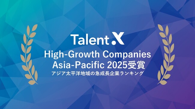 TalentX、アジア太平洋地域の急成長企業ランキング「High -Growth Companies Asia-Pacific 2025」日本のITソフトウェア部門11位を受賞