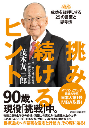 「キッコーマン」名誉会長が語るビジネス哲学の集大成!『挑み続けるヒント』刊行