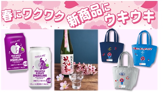 累計販売３８万本達成の大人気“パラミーフルフル”シリーズから新フレーバーが登場！さらに、イオン限定の純米大吟醸にお花見気分を盛り上げるイオンオリジナル“春限定ラベル”も。