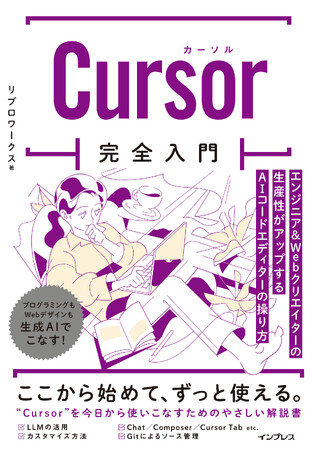 プログラミングもWebデザインも生成AIでこなしたい人の指南書『Cursor完全入門 エンジニア＆Webクリエイターの生産性がアップするAIコードエディターの操り方』を2025年3月19日（水）に発売