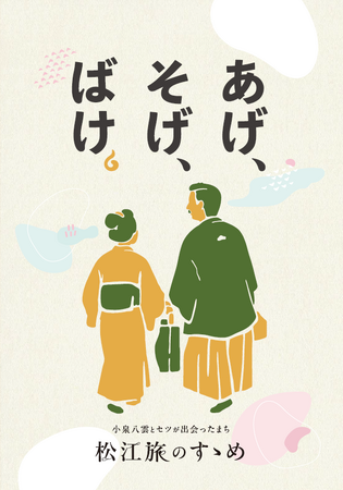 小泉八雲・セツのゆかりの地を紹介するパンフレット『 松江旅のすゝめ 』が完成しました!