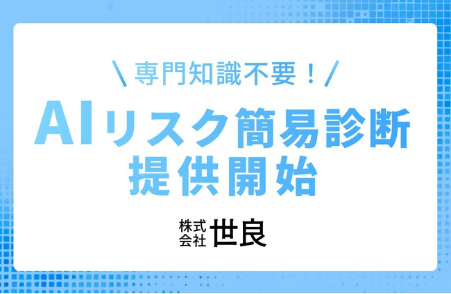 【専門知識不要!】株式会社世良が『AIリスク簡易診断サービス』を提供開始
