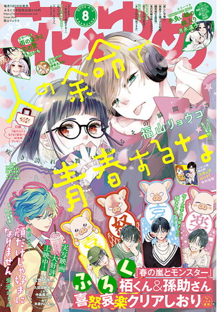 最新HC2巻発売中の「人の余命で青春するな」が表紙で登場!『花とゆめ』8号3月19日(水)発売!