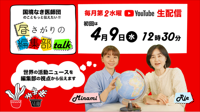「国境なき医師団のこともっと伝えたい！昼下がりの編集部talk」YouTubeライブで4月9日から配信開始