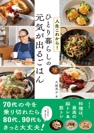 71歳ひとり暮らし　現役の料理家のおいしく元気に過ごすための　リアルな食生活のヒント満載の一冊！