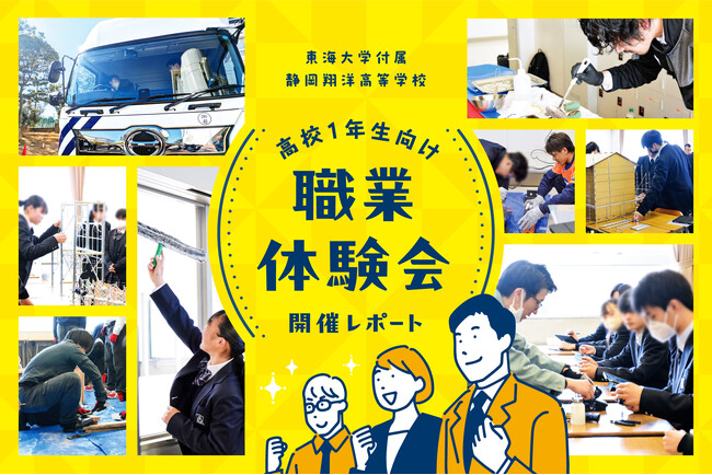 高校1年生約400人が参加!東海大学付属静岡翔洋高等学校で「職業体験会」