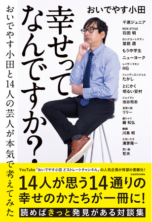【新刊】おいでやす小田と人気芸人の対談集「幸せってなんですか？　おいでやす小田と14人の芸人が本気で考えてみた」2025年5月21日（水）発売。得体のしれない「幸せ」について、14通りの答えが一冊に！