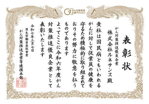 令和6年度「がん対策推進優良企業」として表彰されました