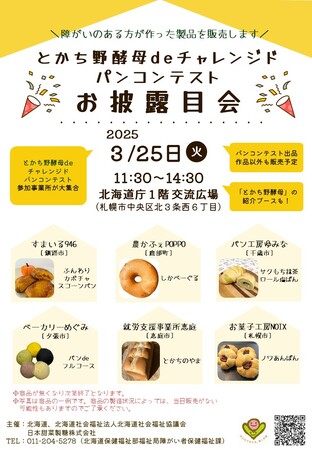 道内６事業所のパンが大集合「とかち野酵母deチャレンジドパンコンテストお披露目会」を開催します（3/25）
