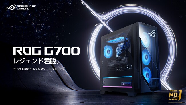 NVIDIA(R) GeForce RTX(TM) 5080 またはNVIDIA(R) GeForce RTX(TM)5070 Tiを搭載したフルタワーゲーミングデスクトップPC「ROG G700」発表