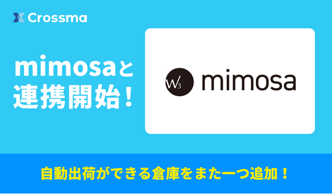 【クロスマ】新しい倉庫管理システム(WMS)の「mimosa」と連携開始!