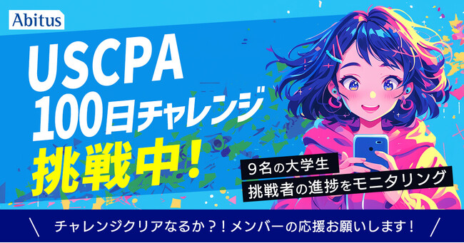 アビタス「USCPA100日チャレンジ」、選考を通過した大学生9名がアビタスのUSCPA講座を学習開始