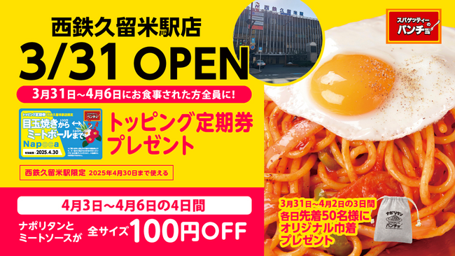 『スパゲッティーのパンチョ 西鉄久留米駅店』が3/31（月）駅ビル内に新規開店。先着ノベルティ、トッピング定期券全員プレゼント、100円割引きなど盛りだくさんのオープニングキャンペーンを開催