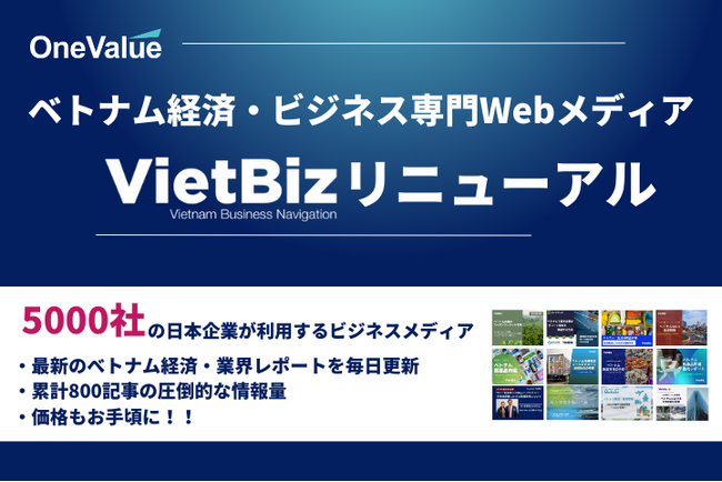 ベトナム経済・ビジネス情報800記事が読み放題!新会員サービス開始