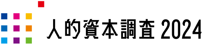 「人的資本調査2024」分析レポートを発表