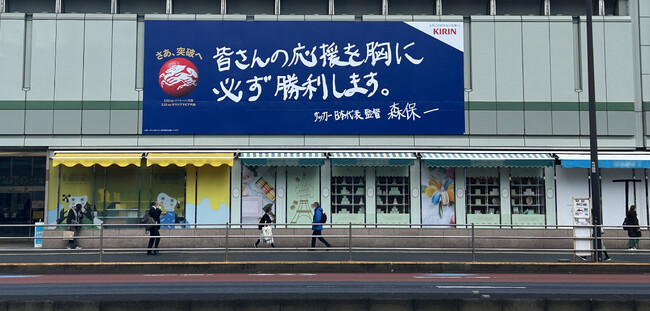 サッカー日本代表、AFCアジア予選 突破へ！日本中のサッカーファミリーに向けた森保一監督の決意の直筆メッセージを新宿駅南口に掲出