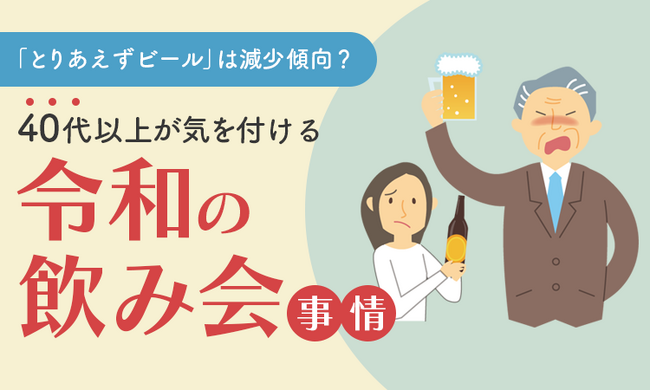 「とりあえずビール」は減少傾向？40代以上が気を付ける令和の飲み会事情