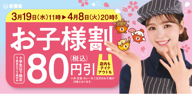 全国の吉野家店舗で春休み中の食事を支援する『お子様割』を本日より開始
