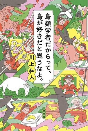 【20刷出来！】知られざる「理系蛮族」の抱腹絶倒、命がけの日々を明かした『鳥類学者だからって、鳥が好きだと思うなよ。』（川上和人・著）に20回目の重版がかかりました！