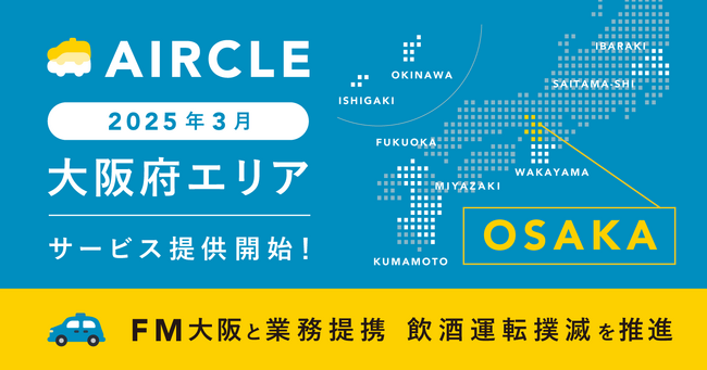運転代行配車プラットフォーム「AIRCLE（エアクル）」、大阪府にてサービス提供開始