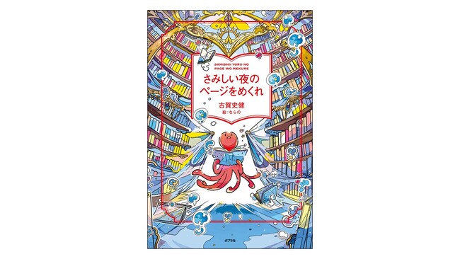 累計16万部突破！　話題のシリーズ最新作は「読書をひも解く」物語。『さみしい夜のページをめくれ』3月19日発売