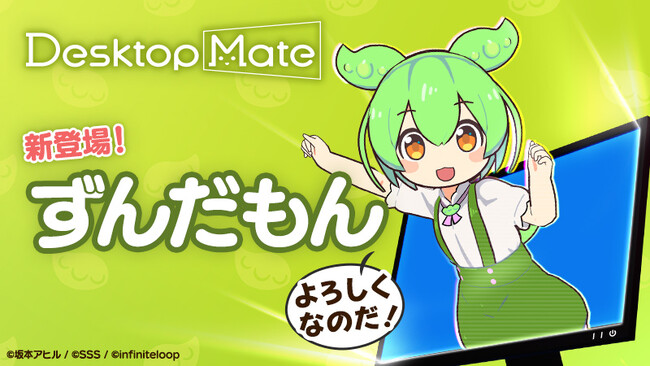 Desktop Mate 第3弾DLC「ずんだもん」4月3日配信決定！