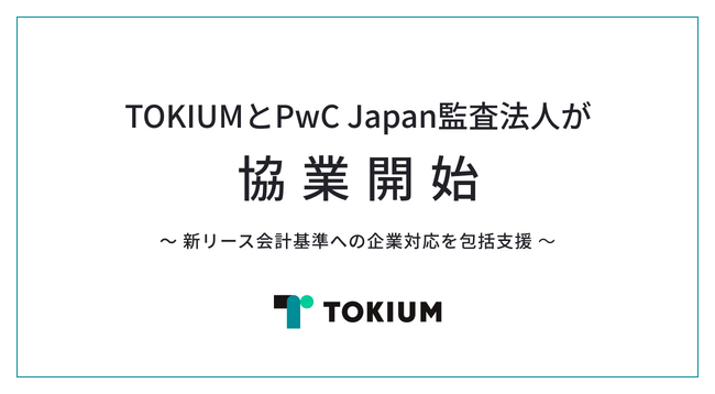 TOKIUM とPwC Japan監査法人が協業開始